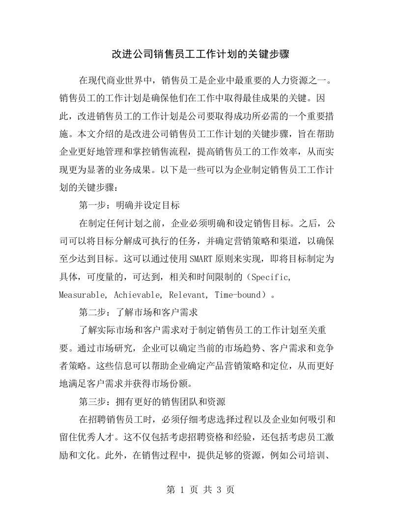 改进公司销售员工工作计划的关键步骤