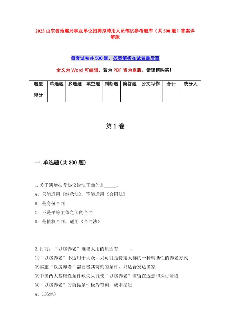 2023山东省地震局事业单位招聘拟聘用人员笔试参考题库共500题答案详解版