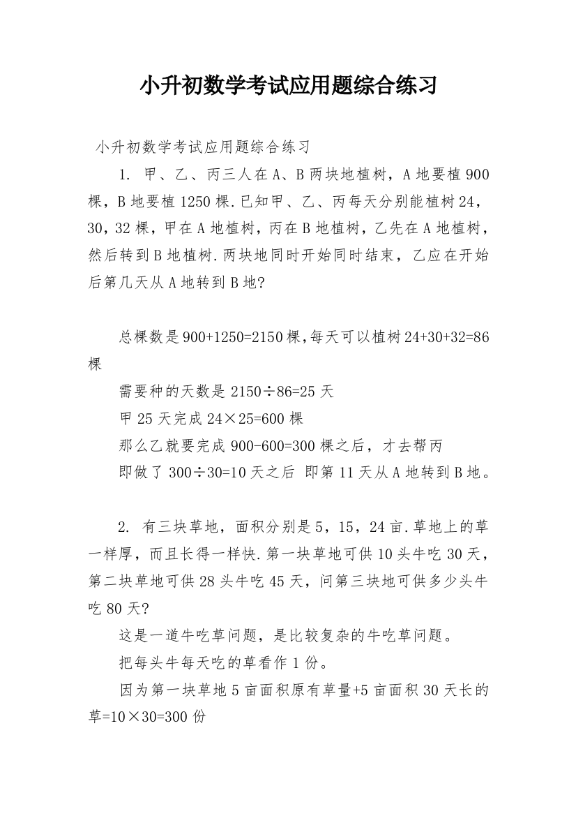 小升初数学考试应用题综合练习