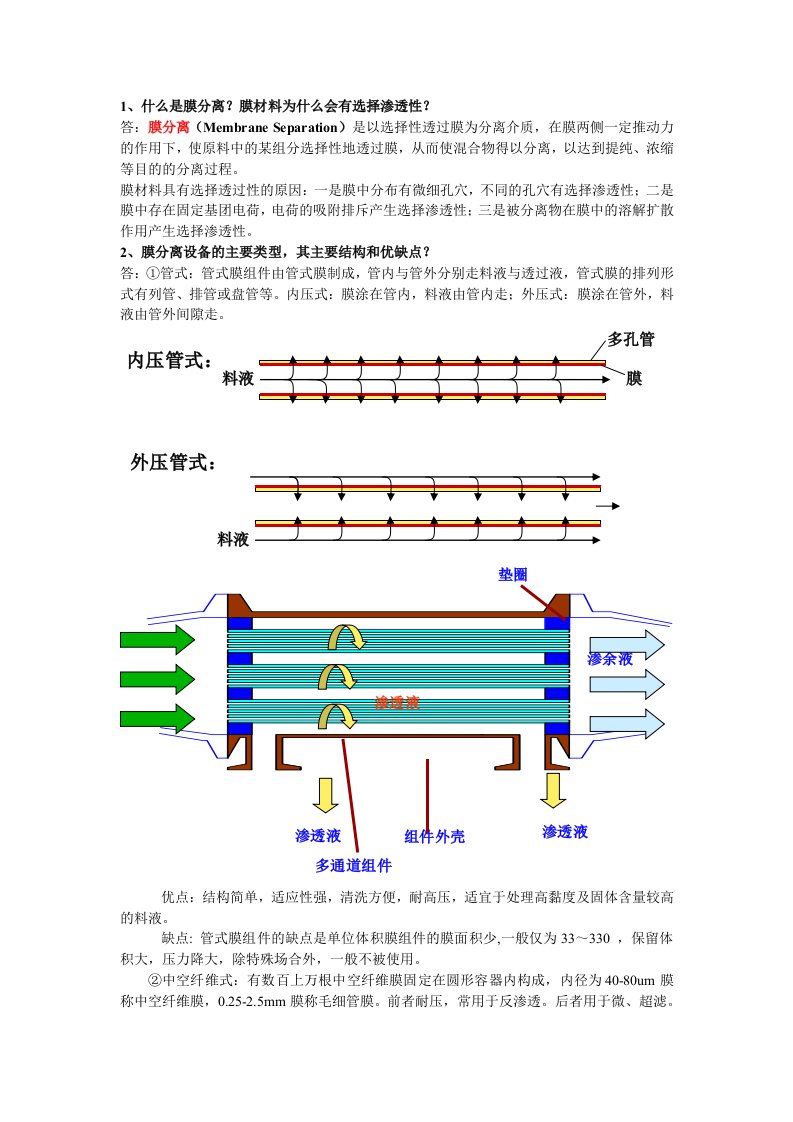 膜分离试题及答案