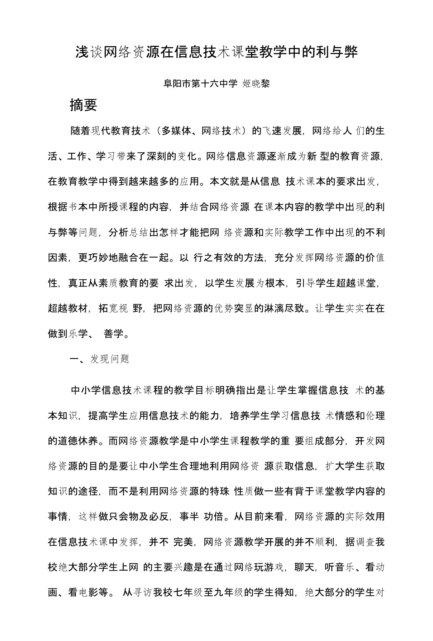 浅谈网络资源在信息技术课堂教学中的利与弊