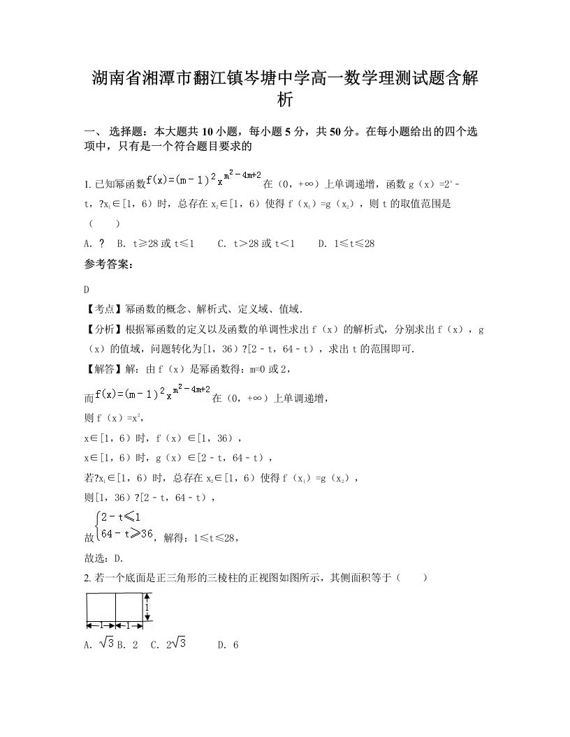 湖南省湘潭市翻江镇岑塘中学高一数学理测试题含解析