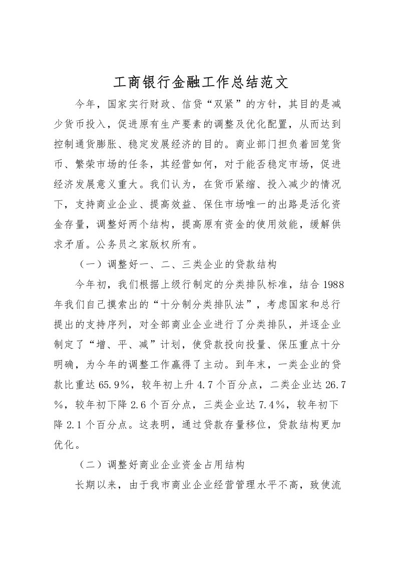 2022工商银行金融工作总结范文