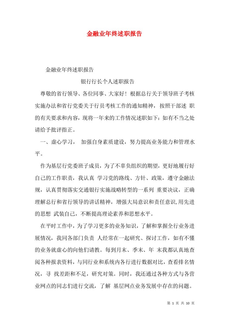 精编金融业年终述职报告