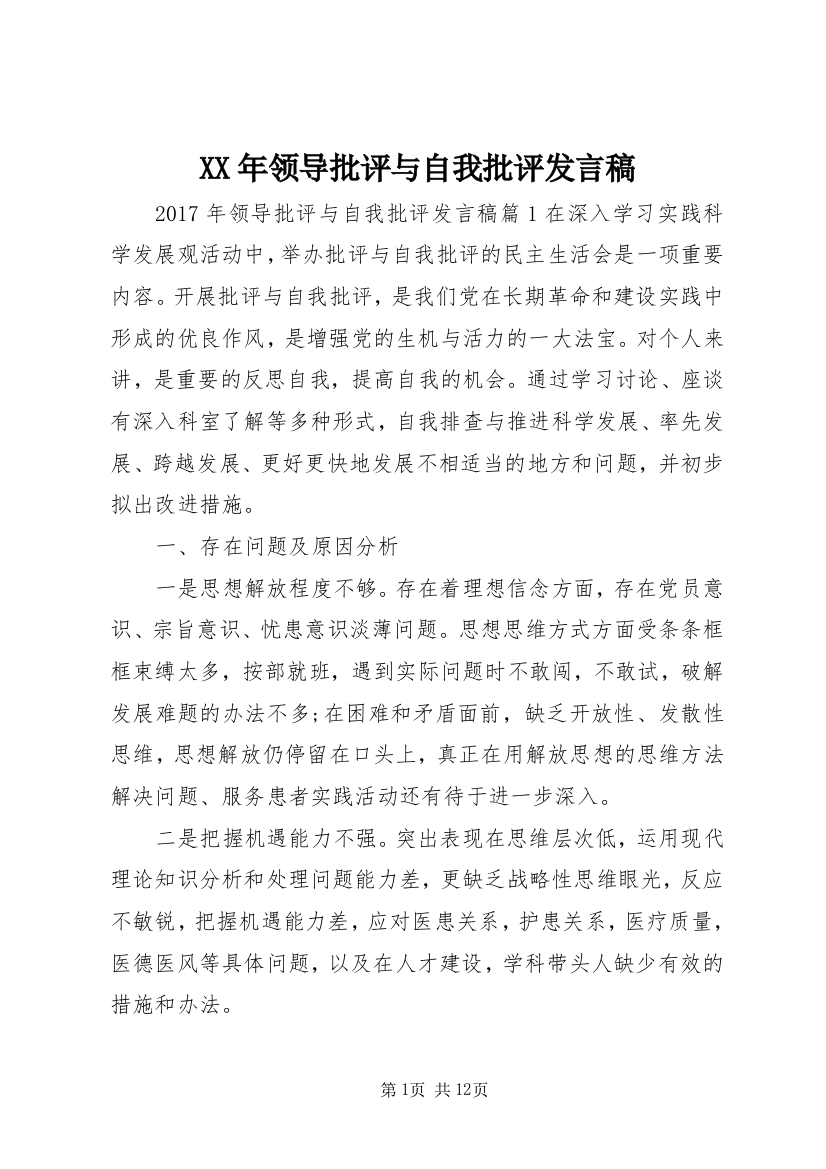 XX年领导批评与自我批评发言稿