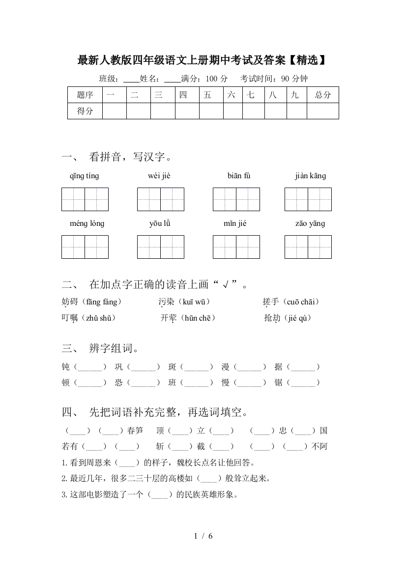 最新人教版四年级语文上册期中考试及答案【精选】