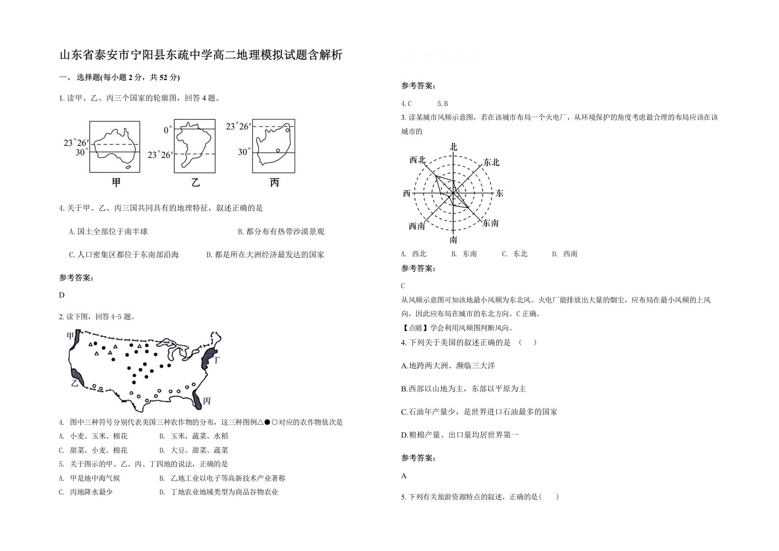 山东省泰安市宁阳县东疏中学高二地理模拟试题含解析