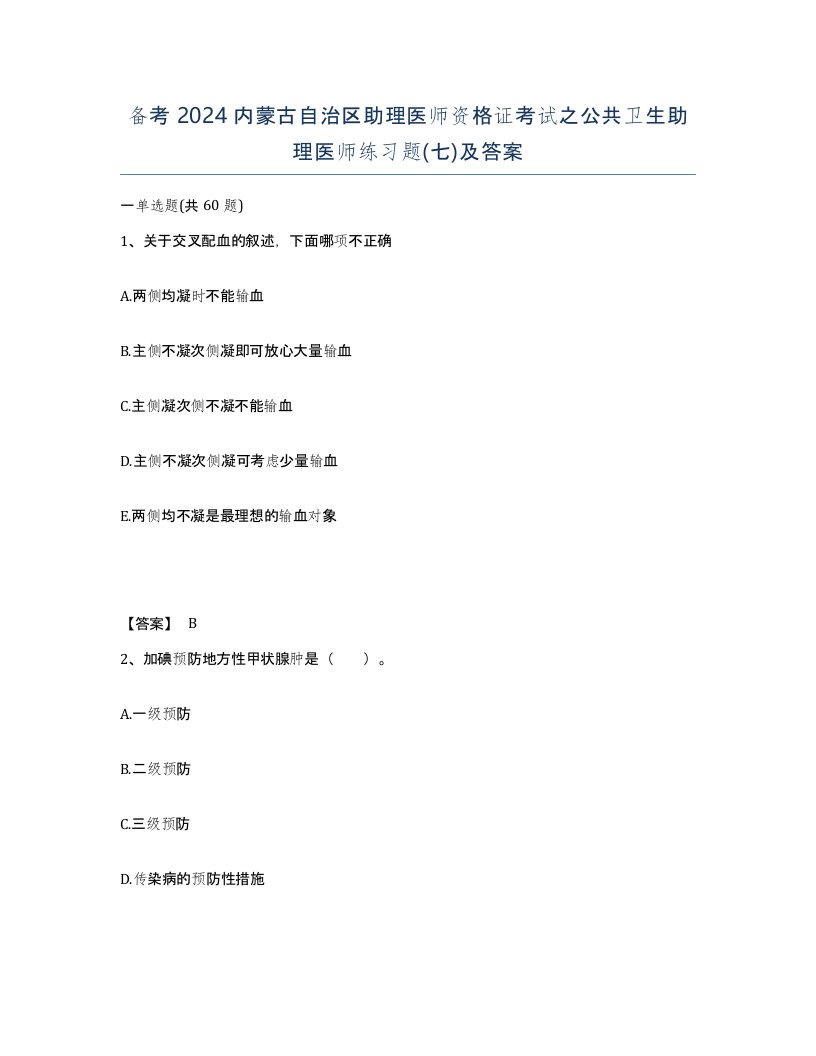 备考2024内蒙古自治区助理医师资格证考试之公共卫生助理医师练习题七及答案