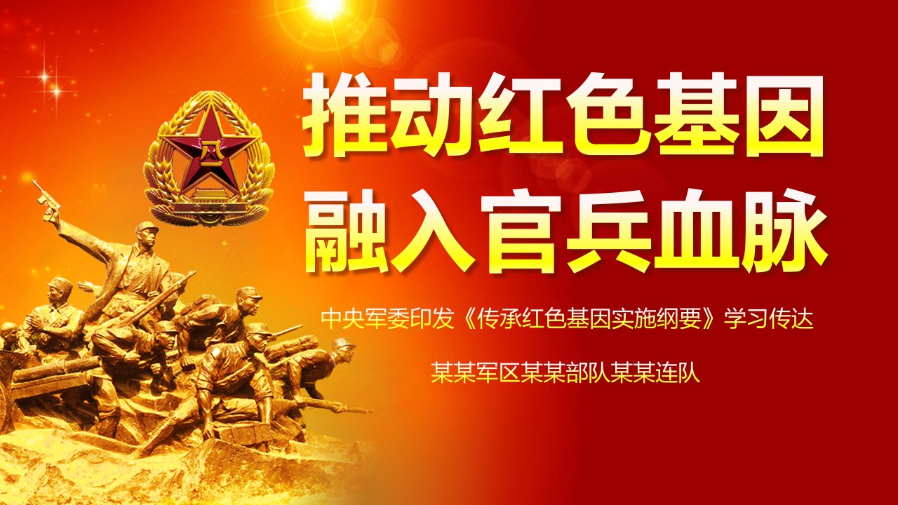 传承红色基因担当强军重任主题教育传承红色基因实施纲要学习传达ppt课件