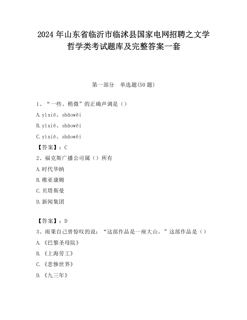 2024年山东省临沂市临沭县国家电网招聘之文学哲学类考试题库及完整答案一套