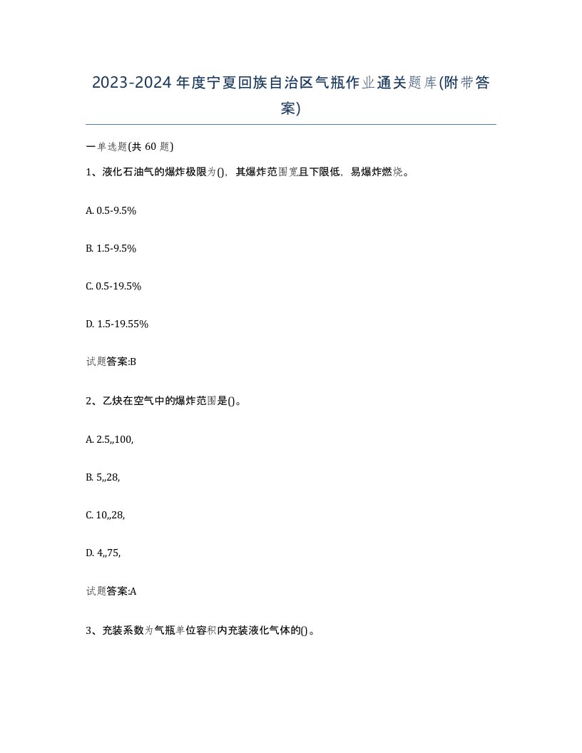 20232024年度宁夏回族自治区气瓶作业通关题库附带答案