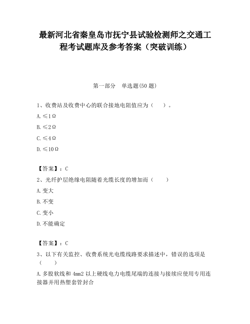 最新河北省秦皇岛市抚宁县试验检测师之交通工程考试题库及参考答案（突破训练）