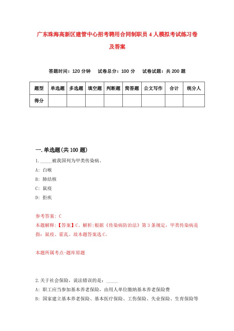 广东珠海高新区建管中心招考聘用合同制职员4人模拟考试练习卷及答案第0套