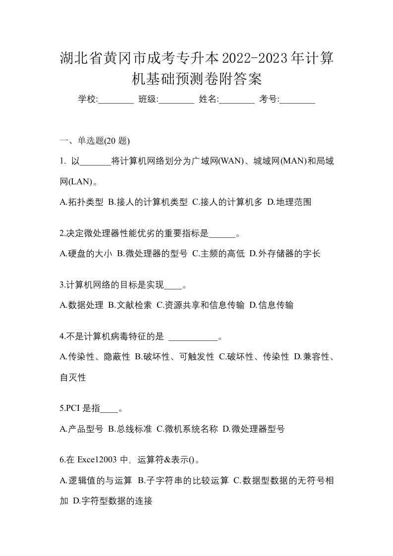 湖北省黄冈市成考专升本2022-2023年计算机基础预测卷附答案