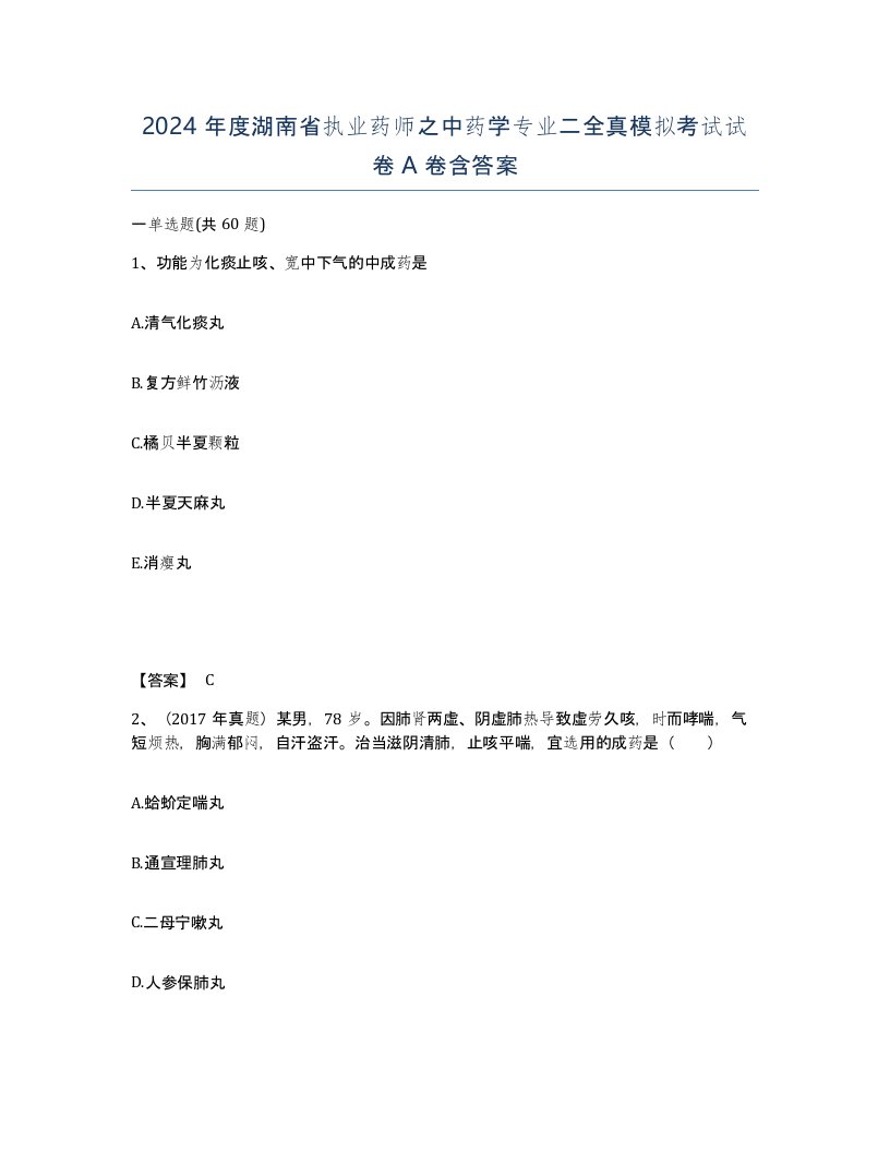 2024年度湖南省执业药师之中药学专业二全真模拟考试试卷A卷含答案