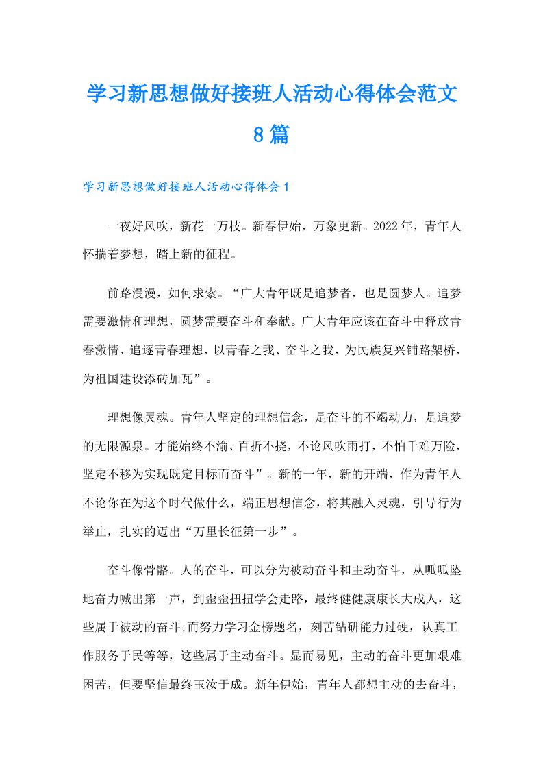 学习新思想做好接班人活动心得体会范文8篇