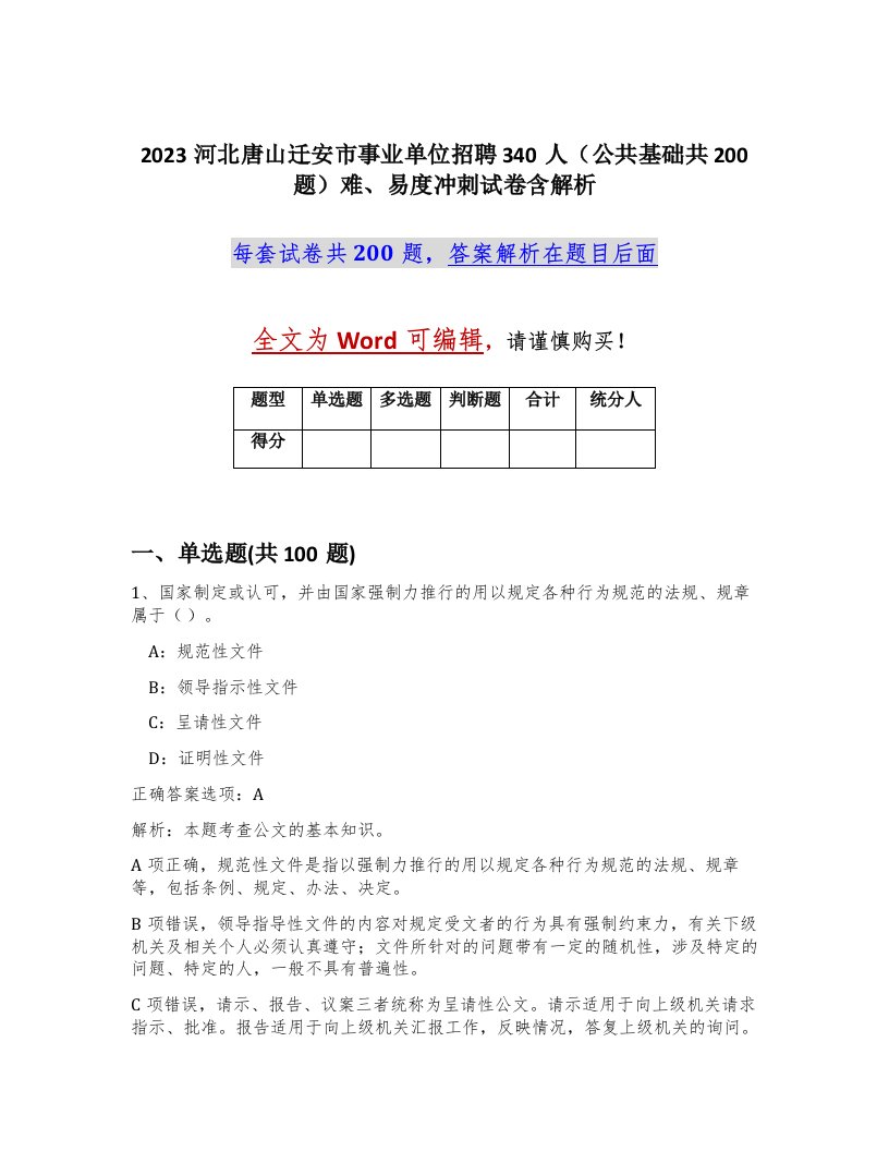 2023河北唐山迁安市事业单位招聘340人公共基础共200题难易度冲刺试卷含解析