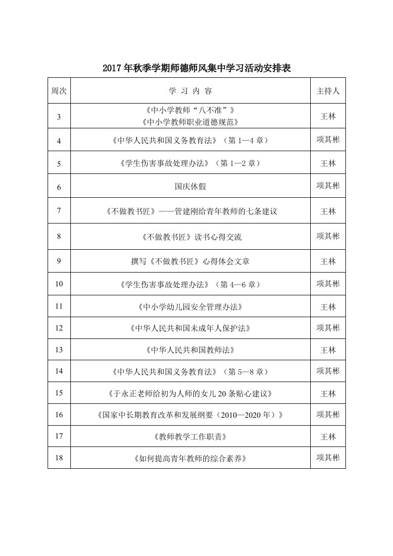 师德师风集中学习活动安排表