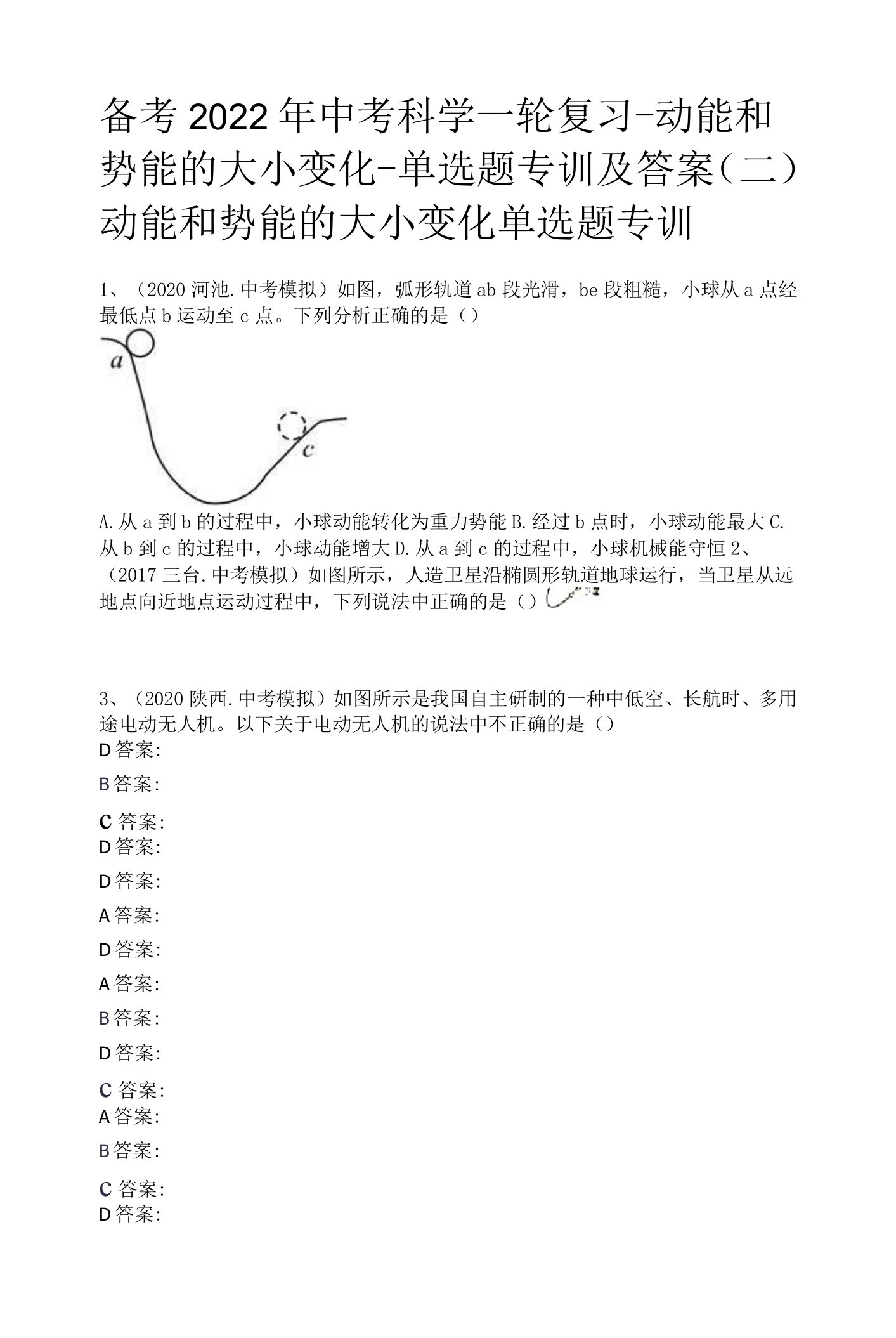 备考2022年中考科学一轮复习-动能和势能的大小变化-单选题专训及答案(二)