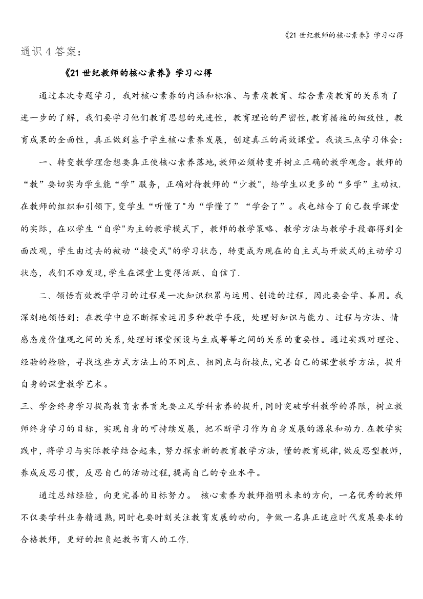 《21世纪教师的核心素养》学习心得