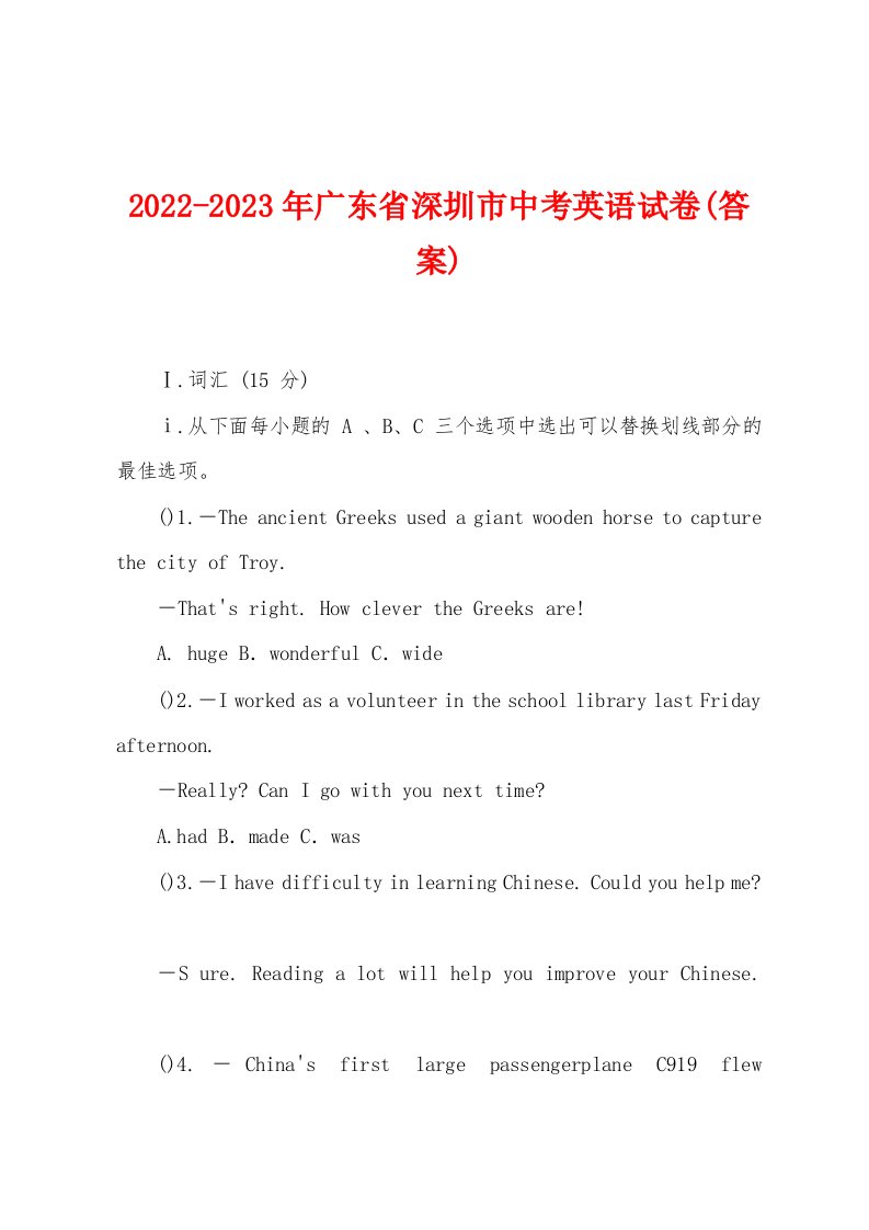 2022-2023年广东省深圳市中考英语试卷(答案)