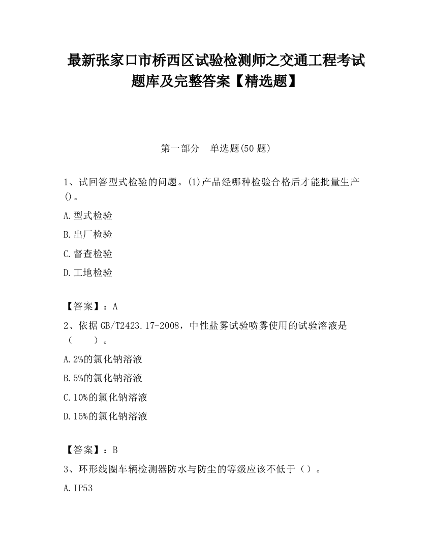 最新张家口市桥西区试验检测师之交通工程考试题库及完整答案【精选题】