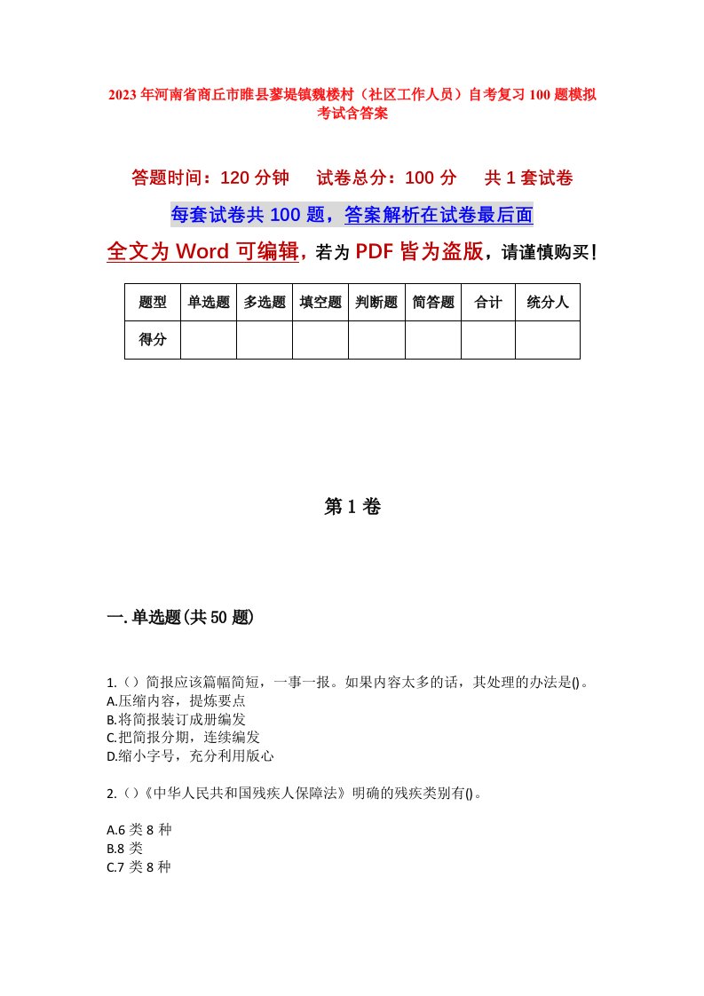 2023年河南省商丘市睢县蓼堤镇魏楼村社区工作人员自考复习100题模拟考试含答案