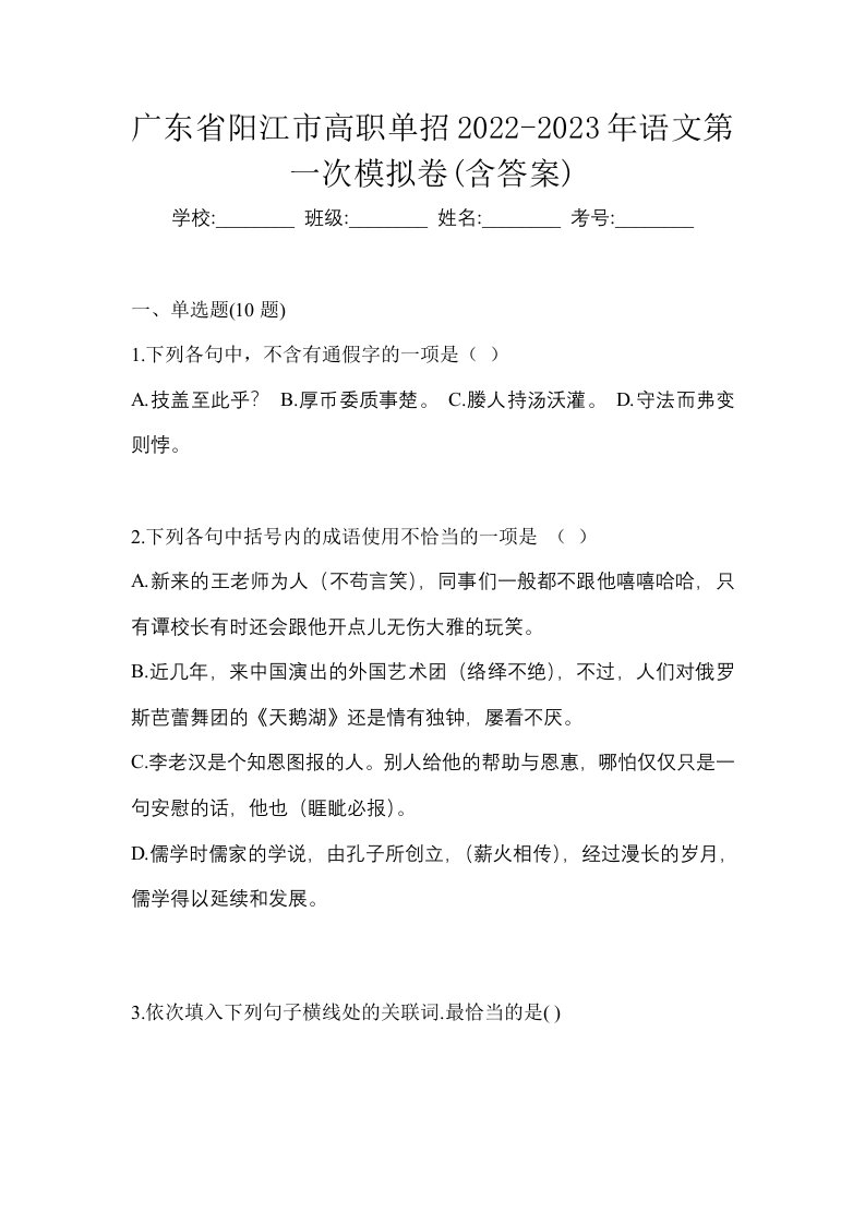 广东省阳江市高职单招2022-2023年语文第一次模拟卷含答案