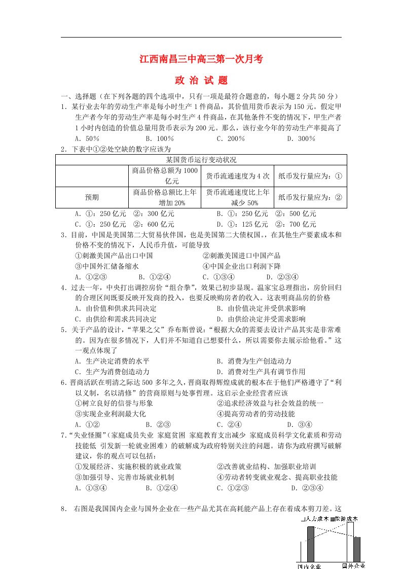 江西省南昌三中高三政治第一次月考试题新人教版