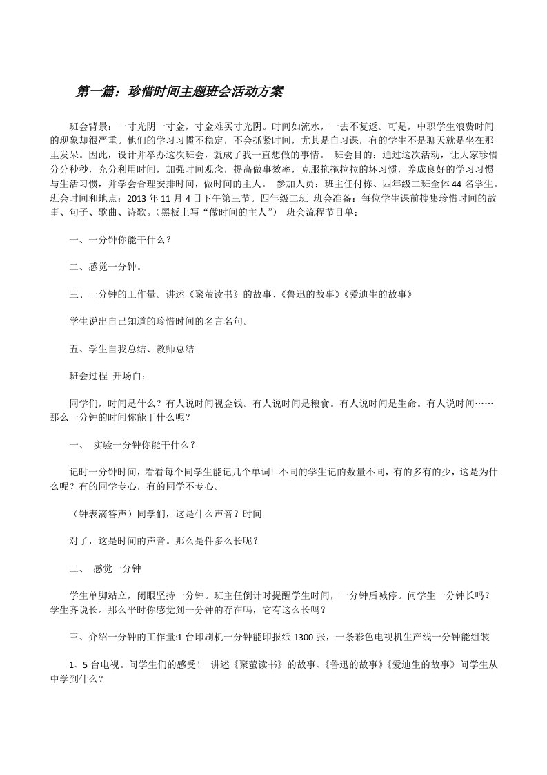 珍惜时间主题班会活动方案[修改版]