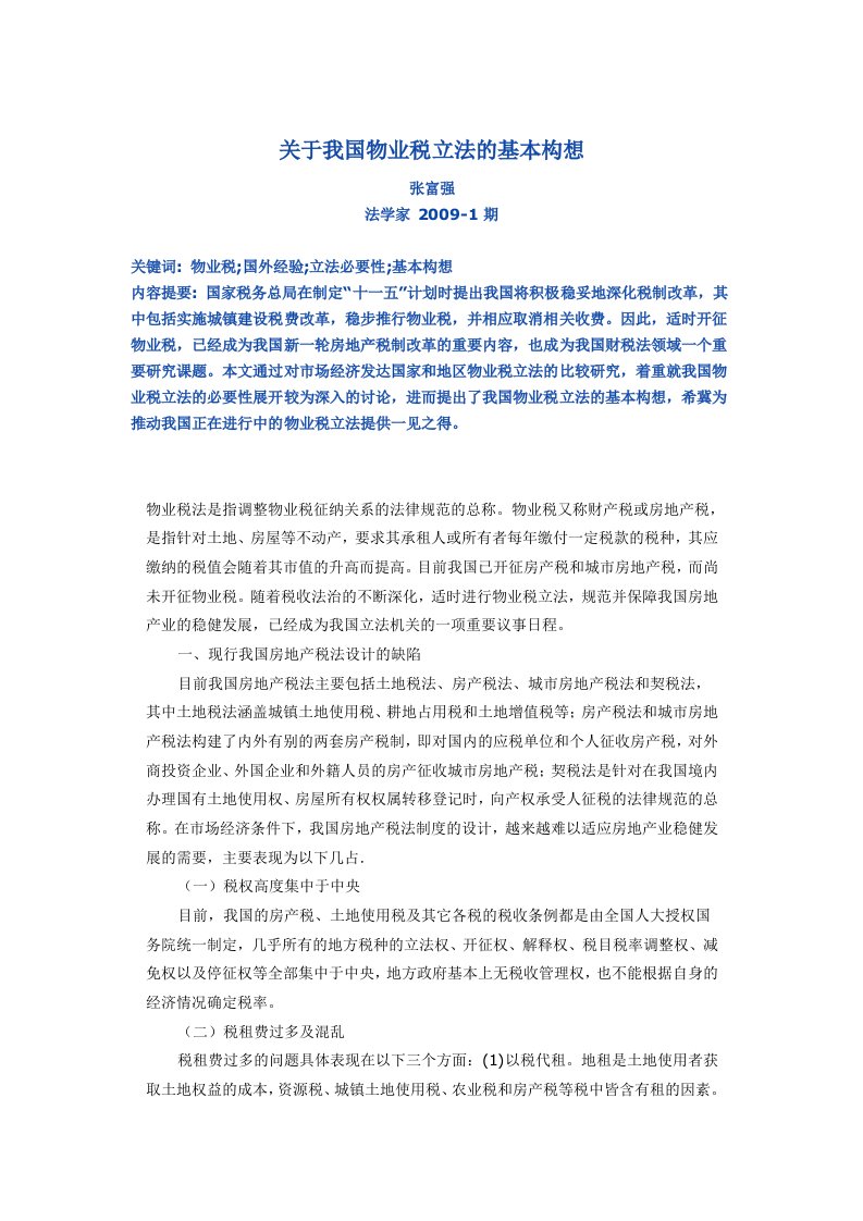 关于我国物业税立法的基本构想