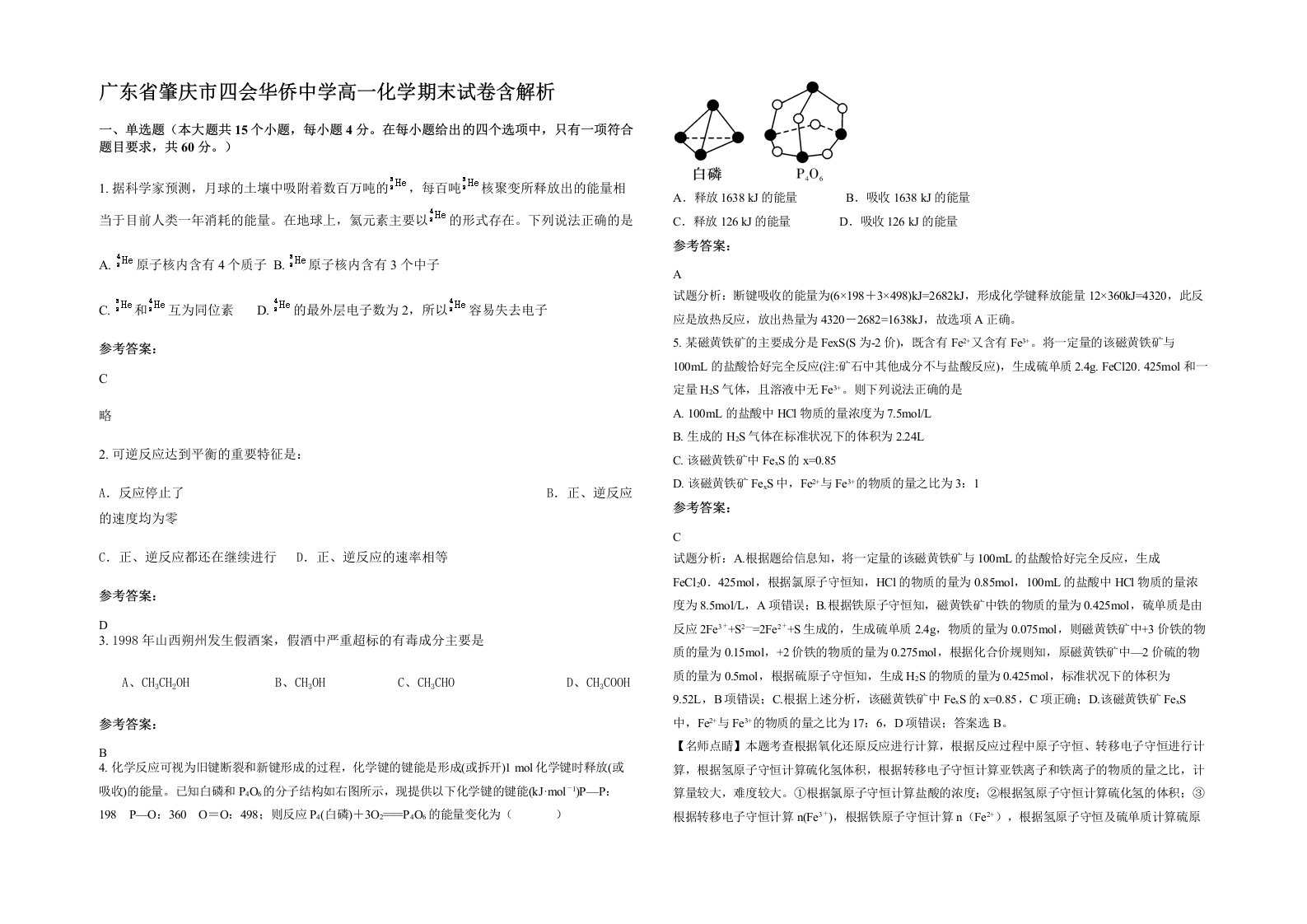 广东省肇庆市四会华侨中学高一化学期末试卷含解析