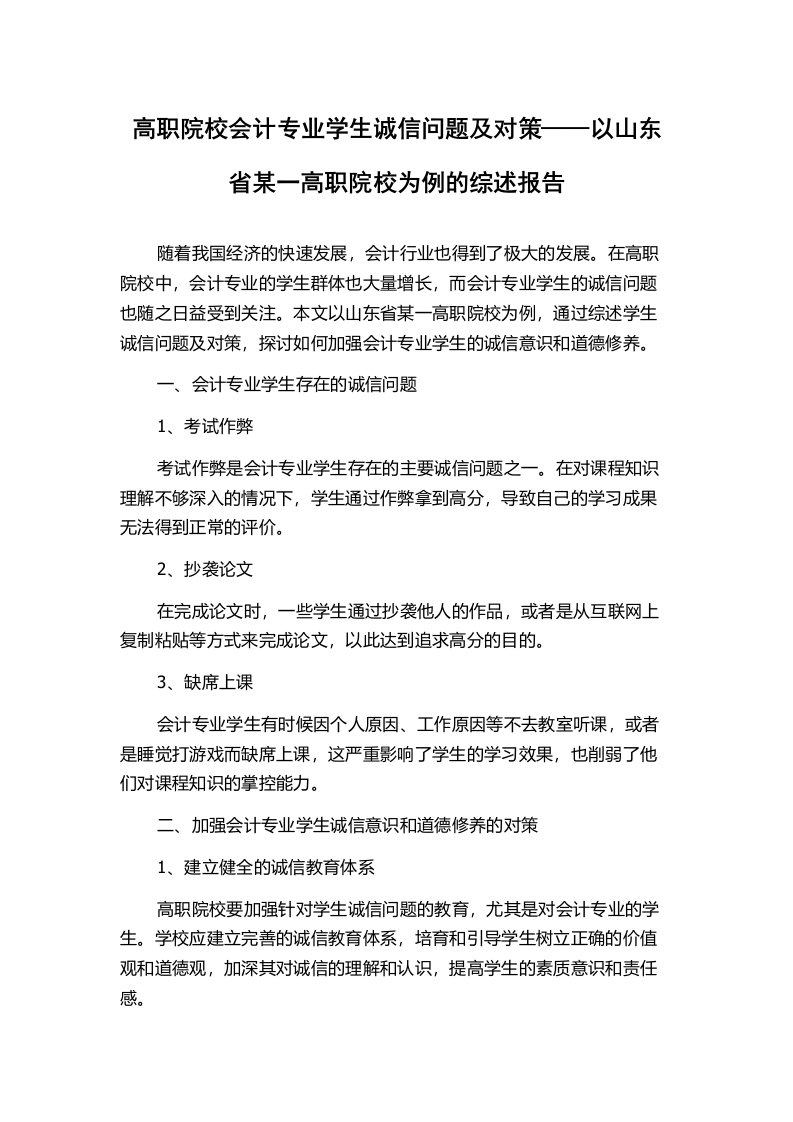 高职院校会计专业学生诚信问题及对策——以山东省某一高职院校为例的综述报告