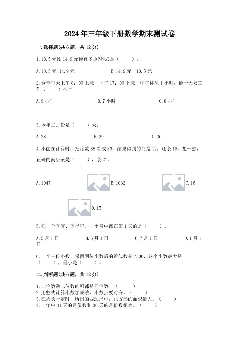 2024年三年级下册数学期末测试卷精品（各地真题）