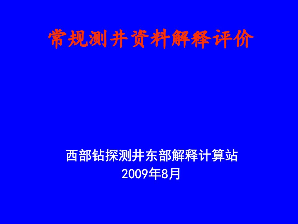 常规测井资料解释评价