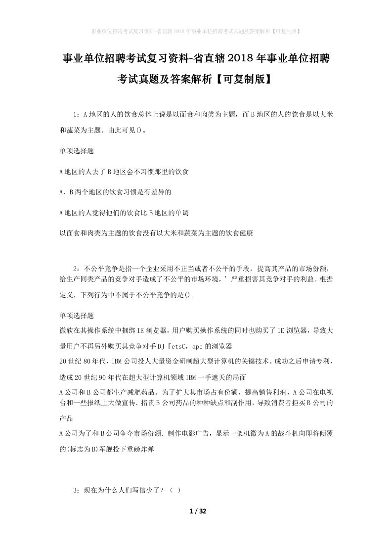 事业单位招聘考试复习资料-省直辖2018年事业单位招聘考试真题及答案解析可复制版