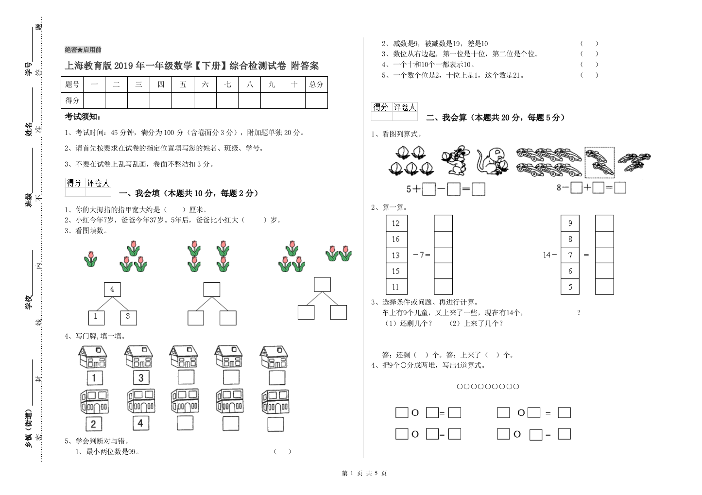 上海教育版2019年一年级数学【下册】综合检测试卷-附答案