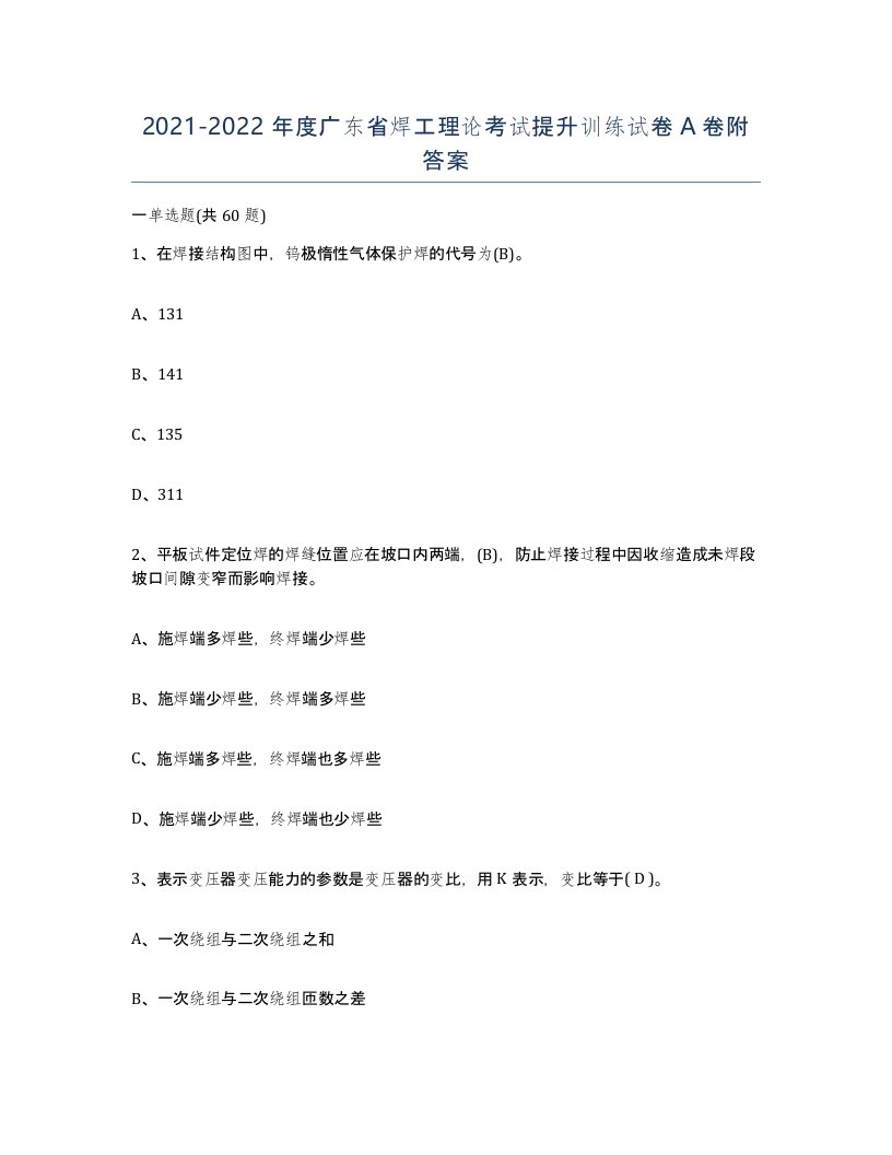 20212022年度广东省焊工理论考试提升训练试卷A卷附答案