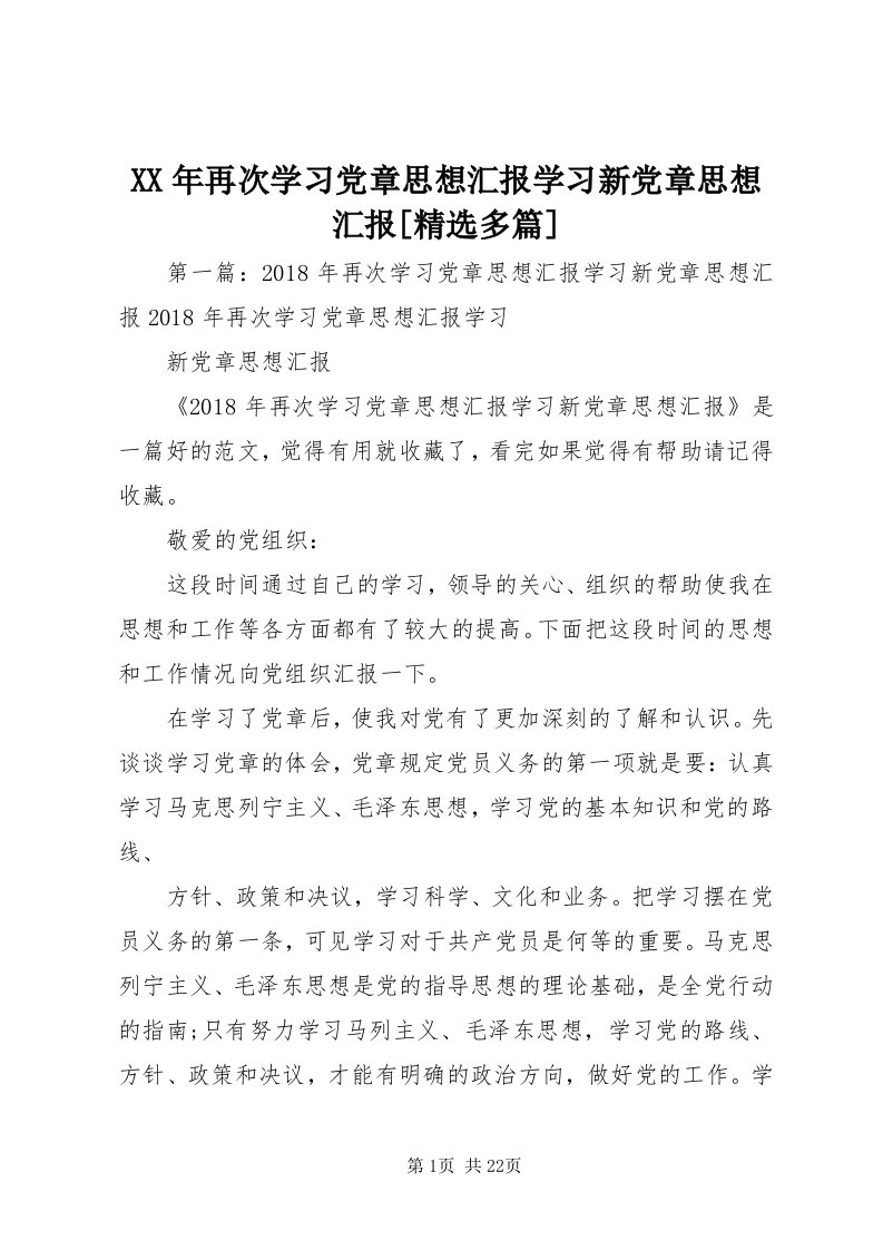 4某年再次学习党章思想汇报学习新党章思想汇报[精选多篇]