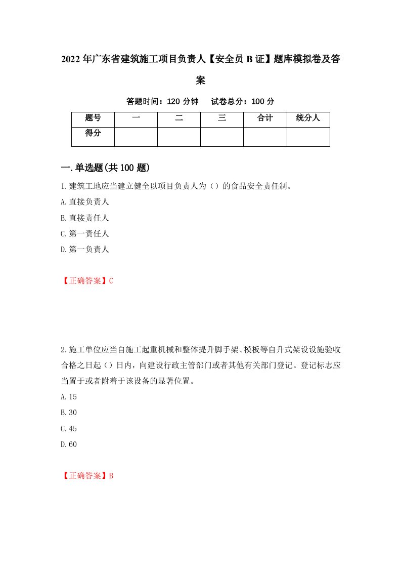 2022年广东省建筑施工项目负责人安全员B证题库模拟卷及答案第51版