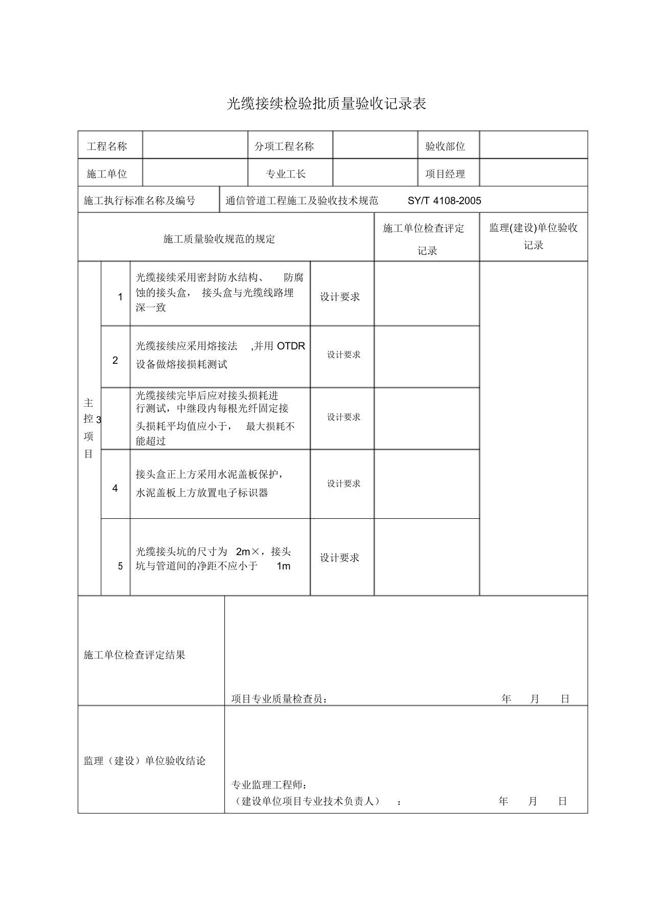 光缆接续检验批质量验收记录表