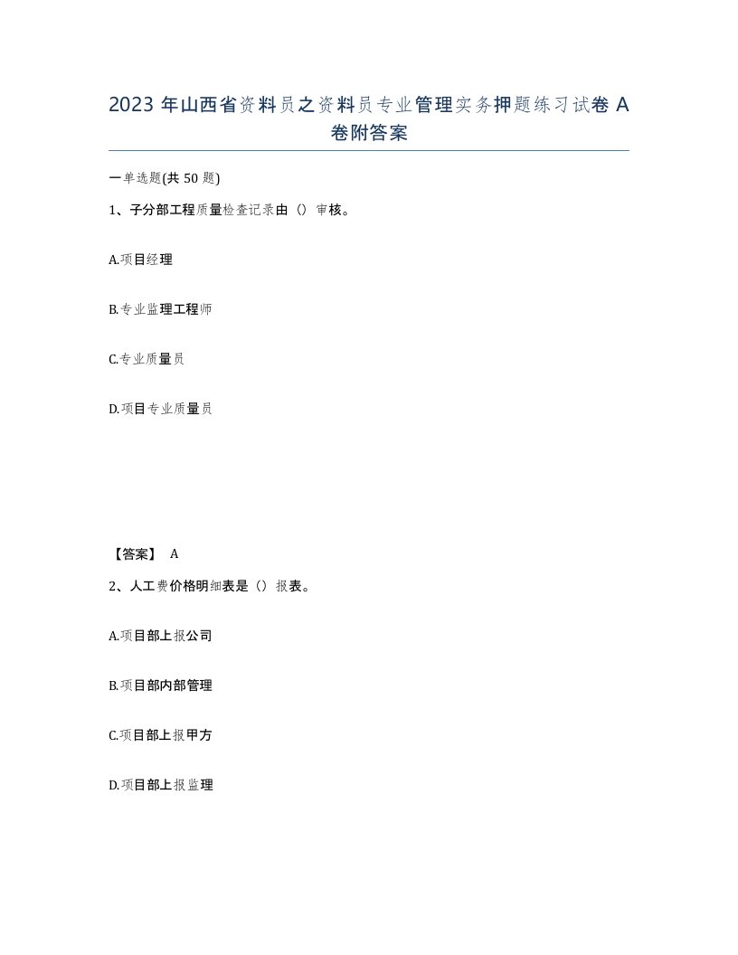 2023年山西省资料员之资料员专业管理实务押题练习试卷A卷附答案