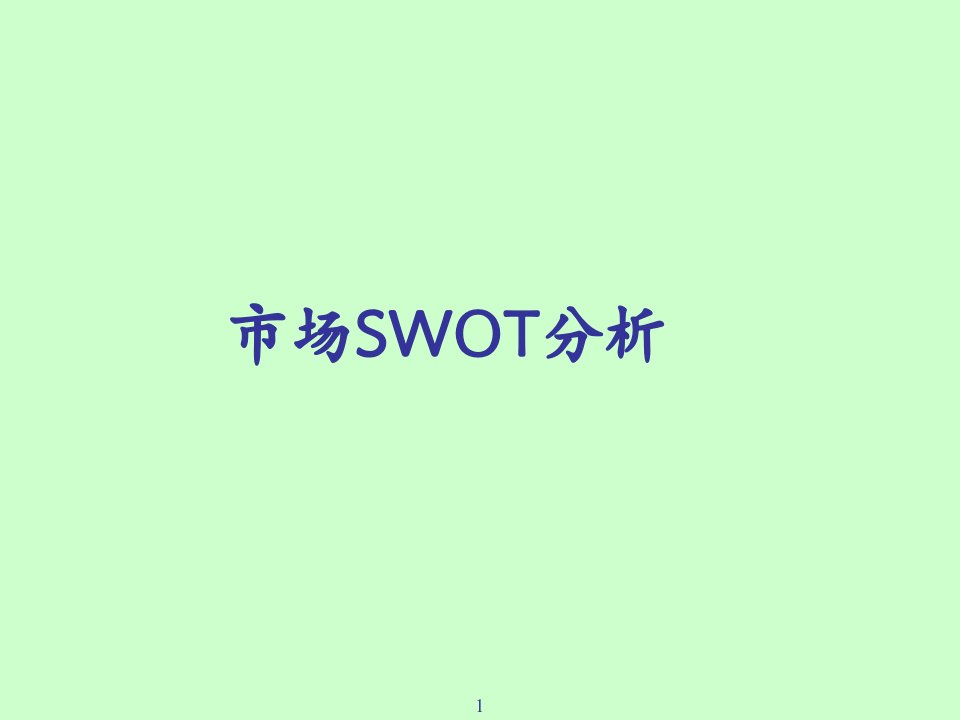 市场SWOT分析