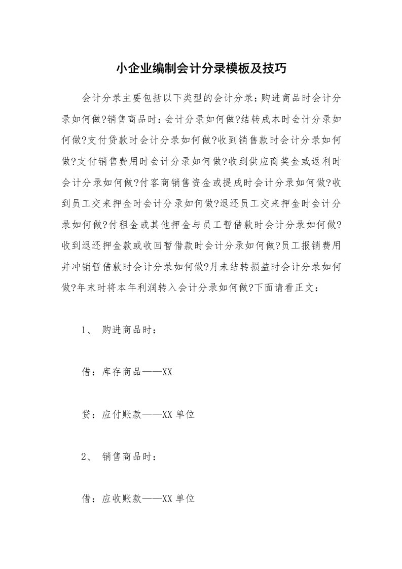 小企业编制会计分录模板及技巧