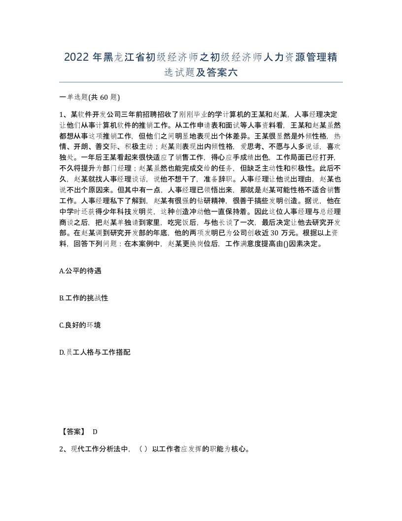 2022年黑龙江省初级经济师之初级经济师人力资源管理试题及答案六