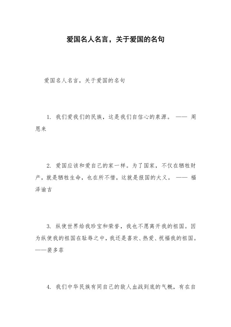 爱国名人名言，关于爱国的名句