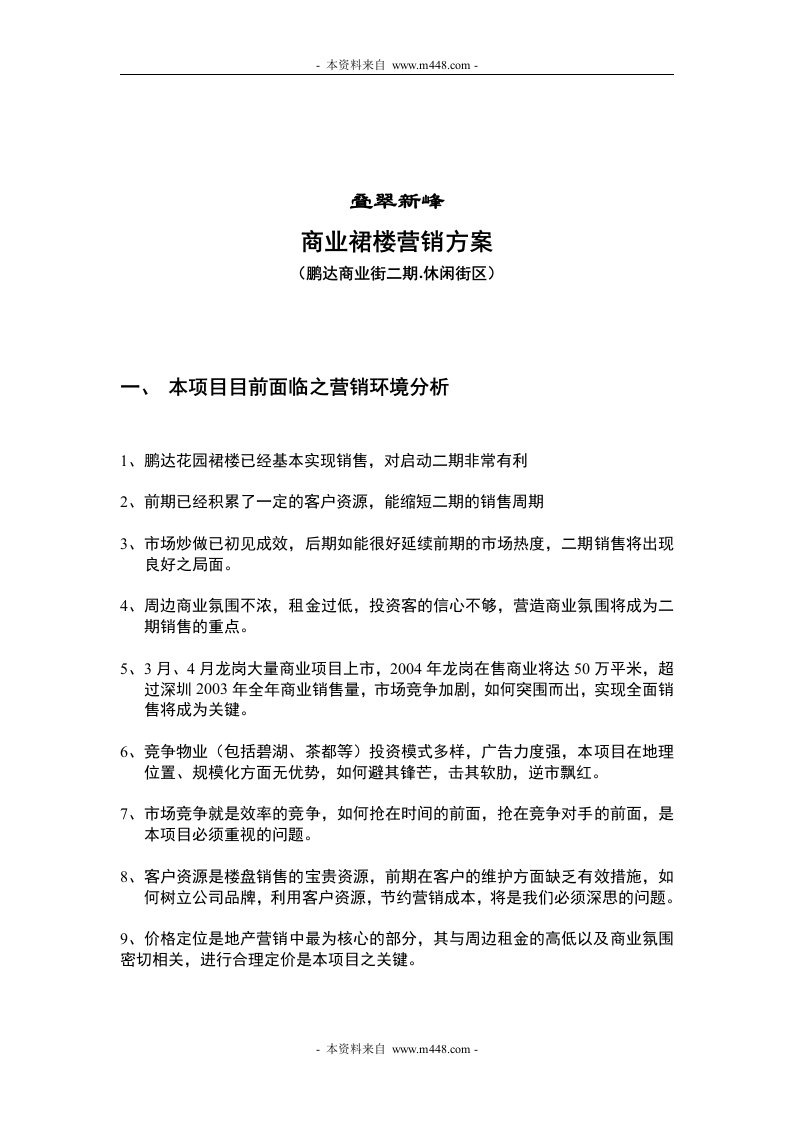 深圳叠翠新峰商业裙楼(鹏达商业街区)营销策划方案(doc)-商业地产