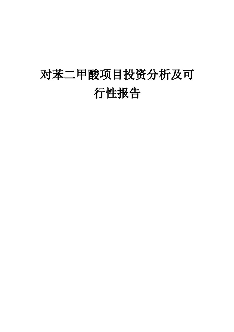 对苯二甲酸项目投资分析及可行性报告