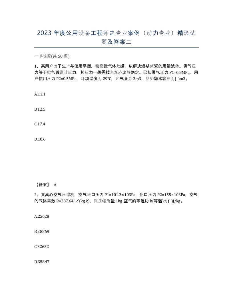 2023年度公用设备工程师之专业案例动力专业试题及答案二