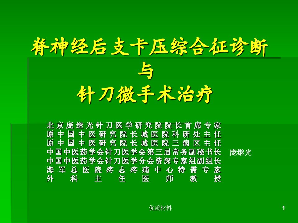 脊神经后支卡压综合征诊断与针刀微手术治疗参考材料